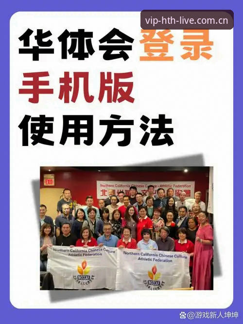 华体会体育平台新版中国区登录入口使用教程：从下载到实时数据一拨到位